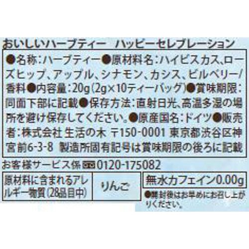生活の木 おいしいハーブティー ハッピーセレブレーション  10個入