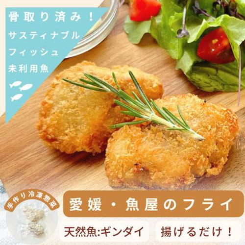 【冷凍】Umiのアトリエ 未利用魚 サスティナブルフィッシュ 愛媛県産ギンダイのフライ 骨取済み 40g(2切入)