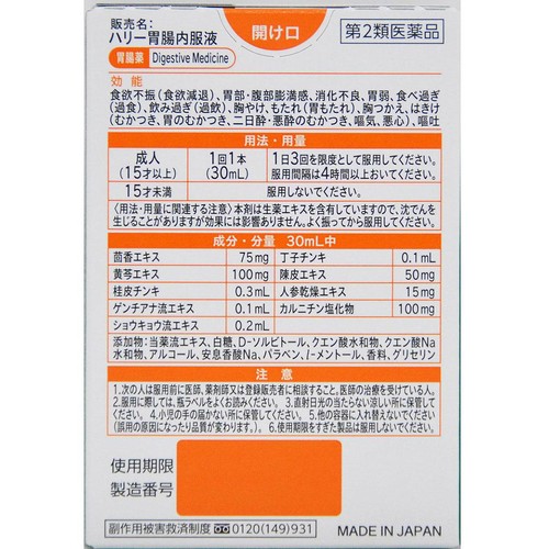 【第2類医薬品】ハリー胃腸内服液 30ml x 2本