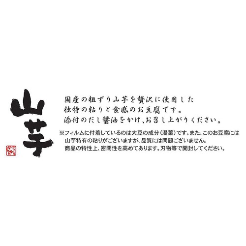 おとうふ工房いしかわ 山芋豆腐 だし醤油付 200g