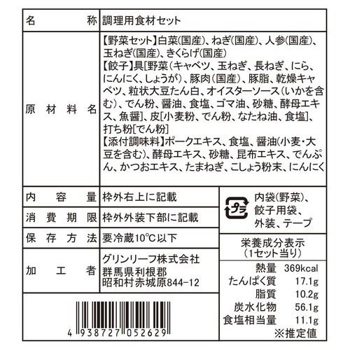 ミールキット 白湯水餃子スープ 2～3人前 440g【冷蔵】