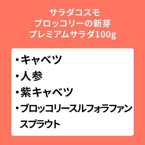サラダコスモ ブロッコリーの新芽プレミアムサラダ 120g