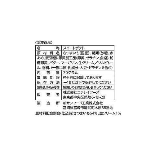 ニチレイ スイートポテト【冷凍】 5個入