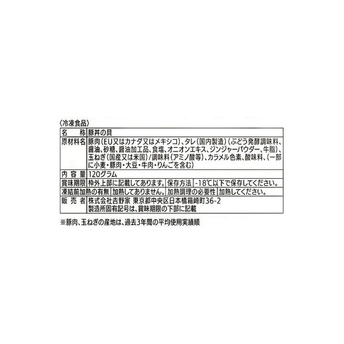 吉野家 豚丼の具【冷凍】 120g