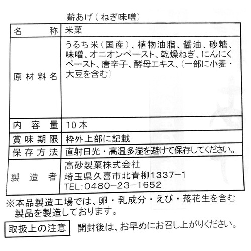 高砂製菓 スタンドパック薪あげ ねぎ味噌 10本入