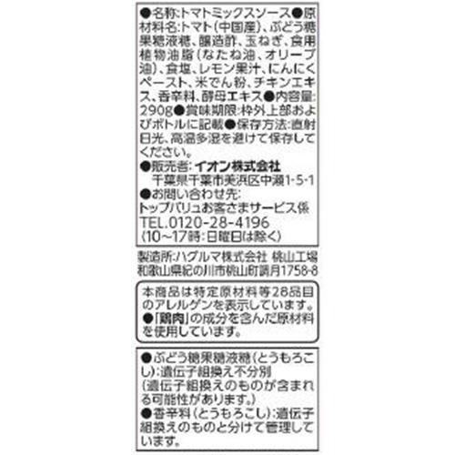 いろいろ使える!基本のトマトミックスソース 290g トップバリュベストプライス