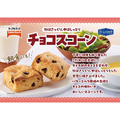 テーブルマーク ここCafe チョコスコーン【冷凍】 2個入 Green Beans