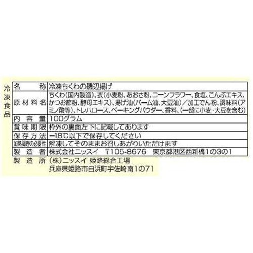 ニッスイ ちくわの磯辺揚げ【冷凍】 8個入 100g