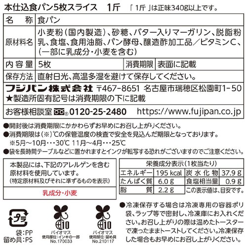フジパン 本仕込 食パン 5枚切