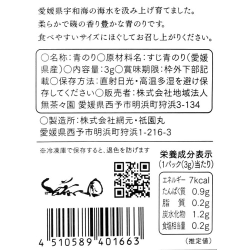 無茶々園の青のり(原藻) 3g