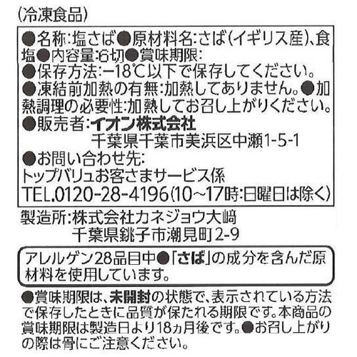 【冷凍】脂がのっておいしい切れてるさば うす塩味 腹骨取り 6枚(210g) トップバリュ
