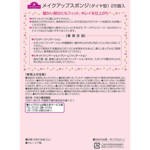メイクアップスポンジ ダイヤ型 25個 トップバリュ