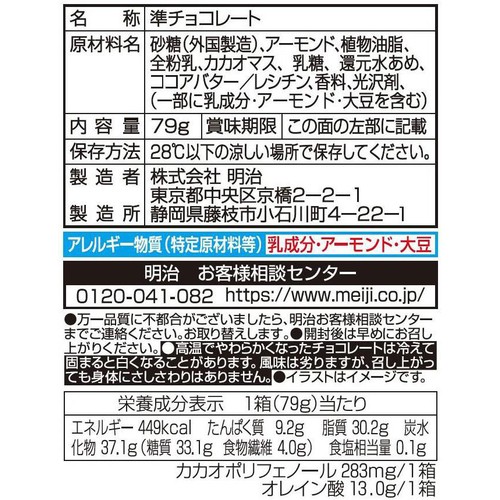 明治 アーモンドチョコ 79g