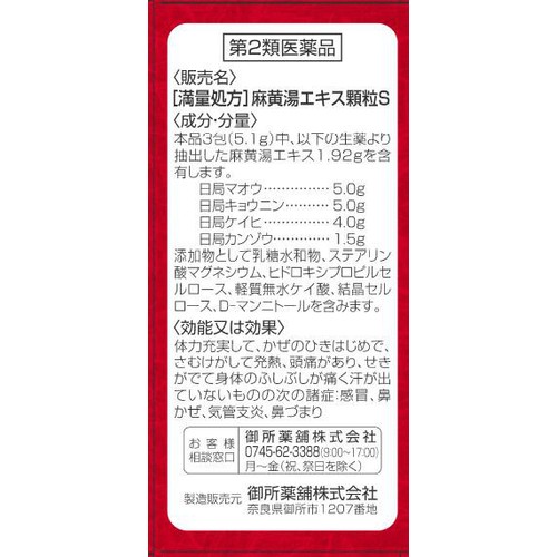 【第2類医薬品】◆満量処方 麻黄湯エキス顆粒S 12包