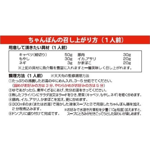 エン・ダイニング 天天有長崎ちゃんぽん 2食入