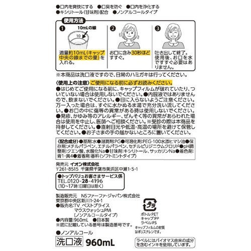 マウスウォッシュ ノンアルコールタイプ ソフトミント 960ml トップバリュベストプライス