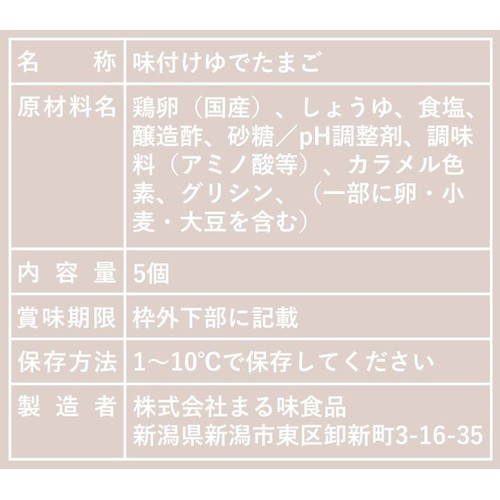 味付けゆでたまご 醤油味 5個入