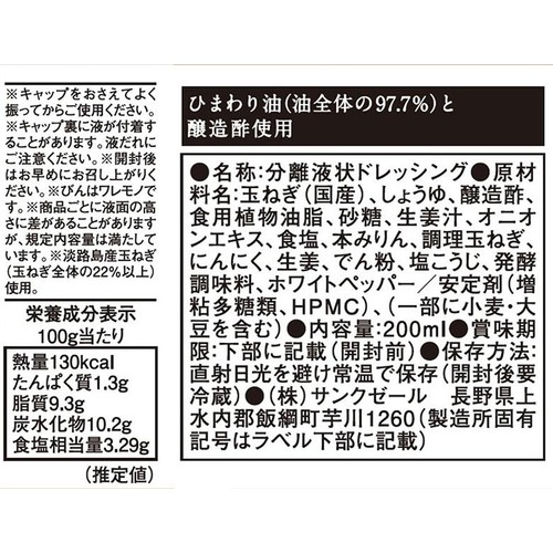 サンクゼール 久世福商店 玉ねぎドレッシング 200ml