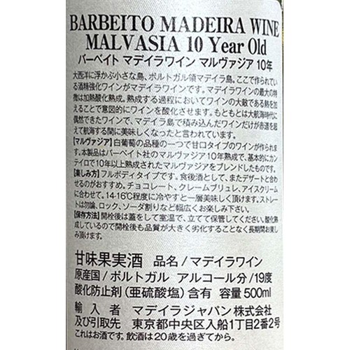【ポルトガル産】 ヴィニョス バーベイト マデイラ マルヴァジア10年 500ml