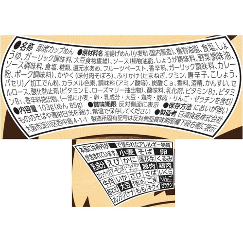 日清食品 日清焼そばU.F.O. スパイスキーマカレー焼そば 103g