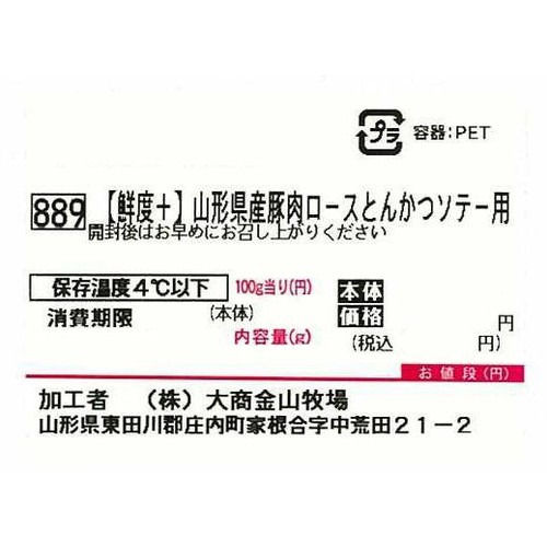 [鮮度+]【冷蔵】山形県産 豚肉ロースとんかつ ソテー用 2枚入り 180g-220g