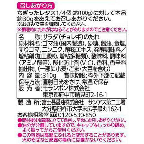 モランボン チョレギのたれ 310g