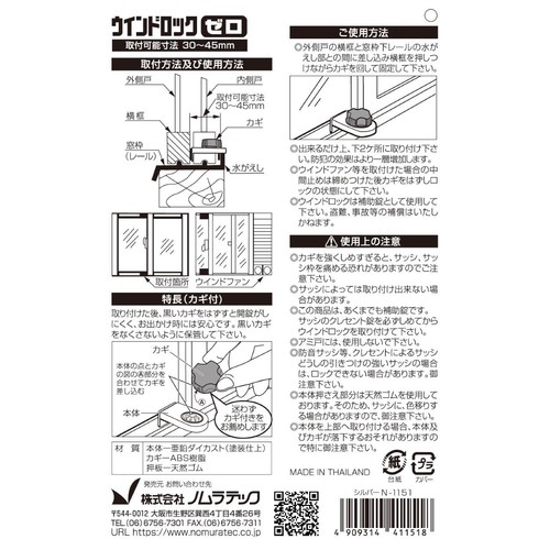 ノムラテック ウインドロック ゼロ シルバー