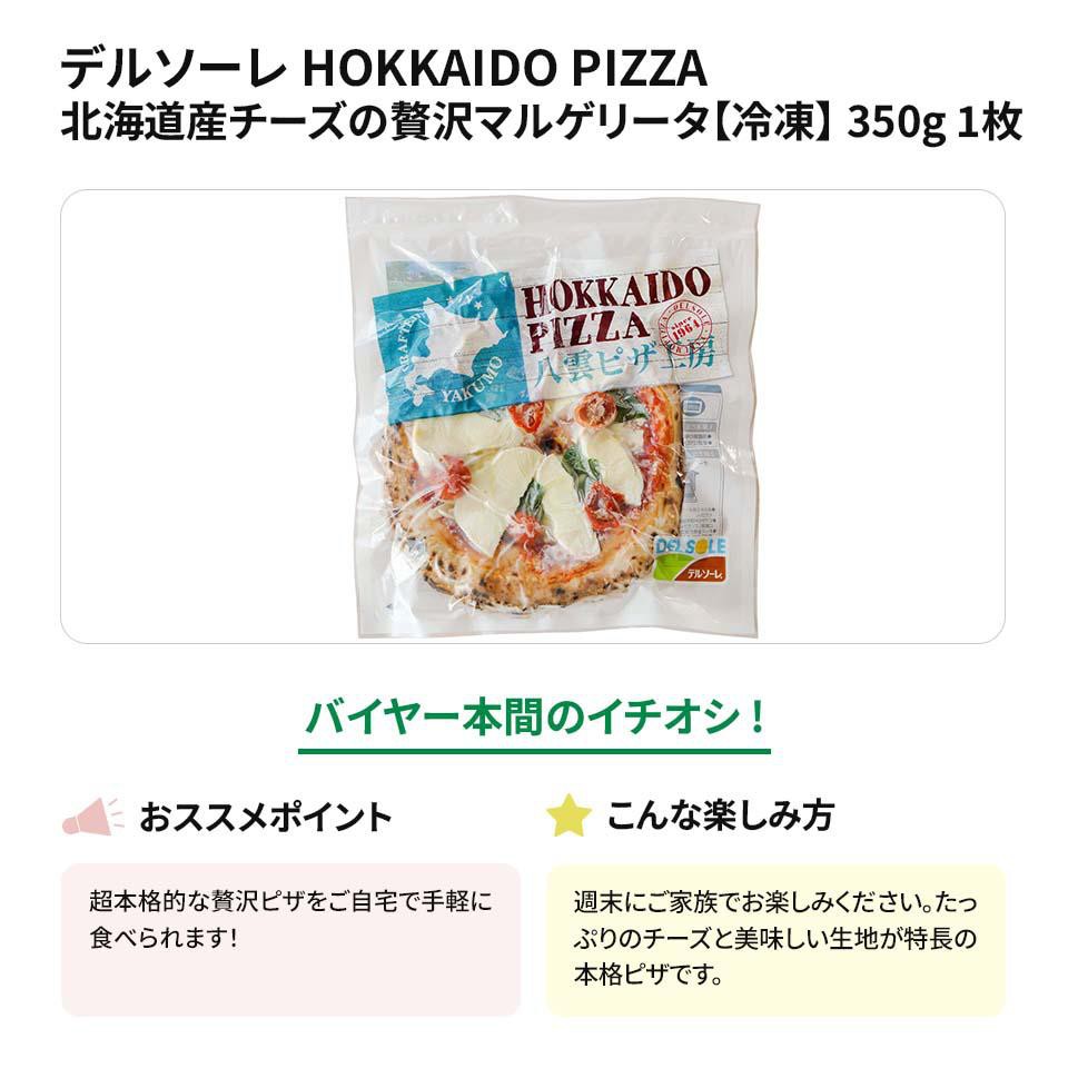 デルソーレ HOKKAIDO PIZZA 北海道産チーズの贅沢マルゲリータ【冷凍