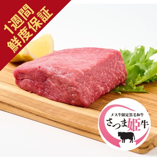 [鮮度+]【冷蔵】5等級 鹿児島県産 さつま姫牛ももかたまり 200g-300g