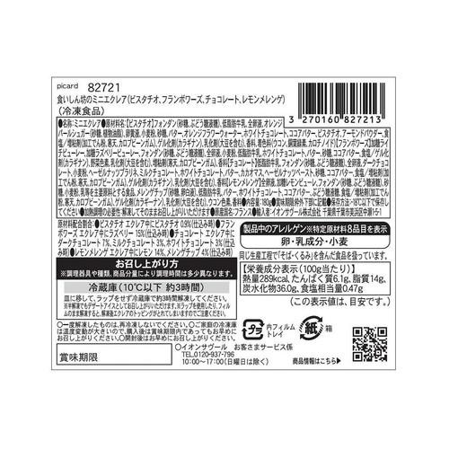 ピカール 食いしん坊のミニエクレア【冷凍】  12個入(180g)