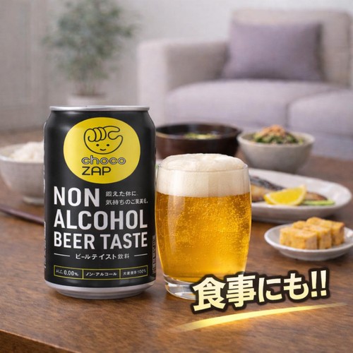 ノンアルコール】 チョコザップ ノンアルコールビアテイスト 350ml