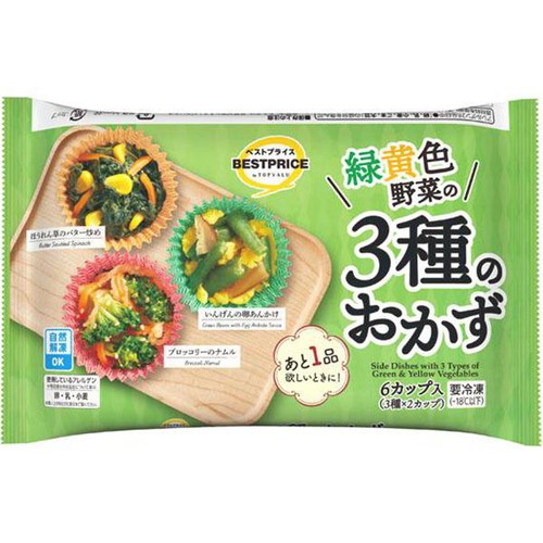 緑黄色野菜の3種のおかず【冷凍】 3種 x 2カップ入 トップバリュベストプライス