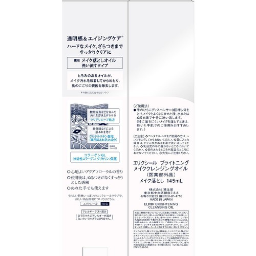 エリクシール ホワイト ブライトニング メイククレンジングオイル 145mL