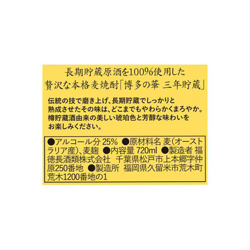 福徳長酒類 25度 麦焼酎 博多の華三年貯蔵 720ml