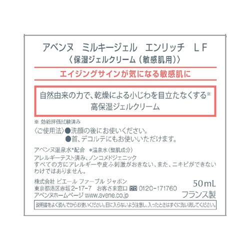 アベンヌ ミルキージェル エンリッチ LF 保湿ジェルクリーム 敏感肌用 50mL