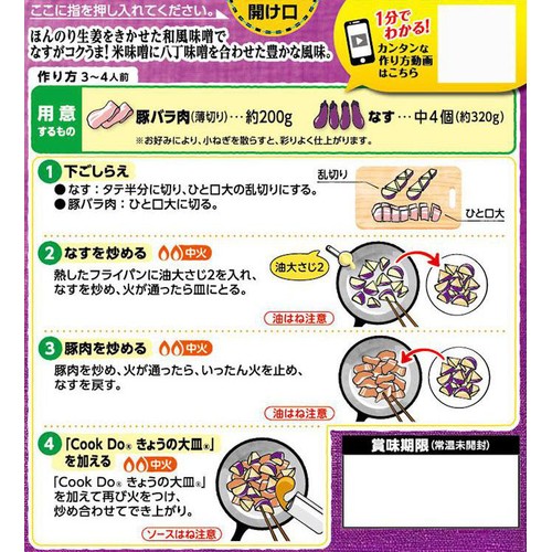 味の素 CookDoきょうの大皿 豚バラなす用 3～4人前 100g