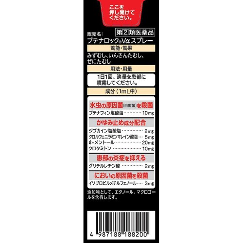 【指定第2類医薬品】◆ブテナロックVαスプレー 20mL