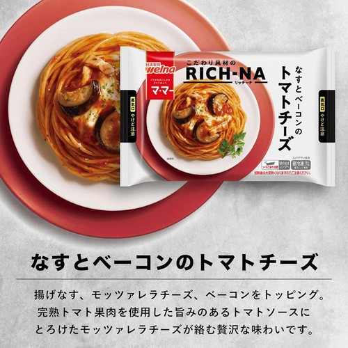 マ・マー  RICH−NA なすとベーコンのトマトチーズ【冷凍】 270g