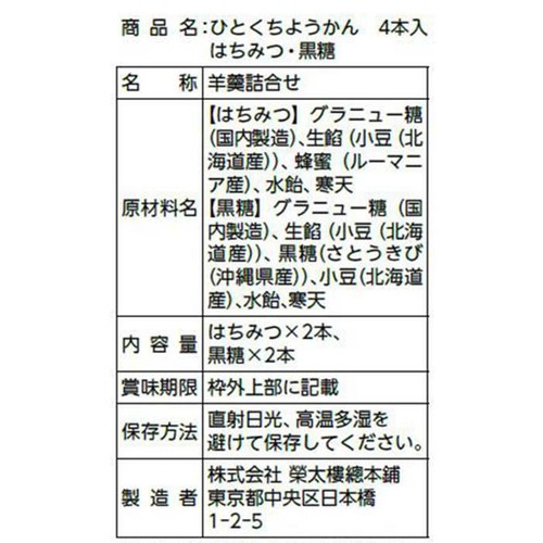榮太樓 ひとくちようかん はちみつ・黒糖 4本入