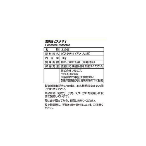 マルエス 素焼きピスタチオ 1kg