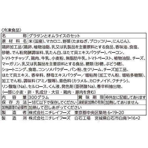 【冷凍】ニチレイ 三ツ星プレート厚切りベーコンのグラタン&オムライス 1人前 (300g)