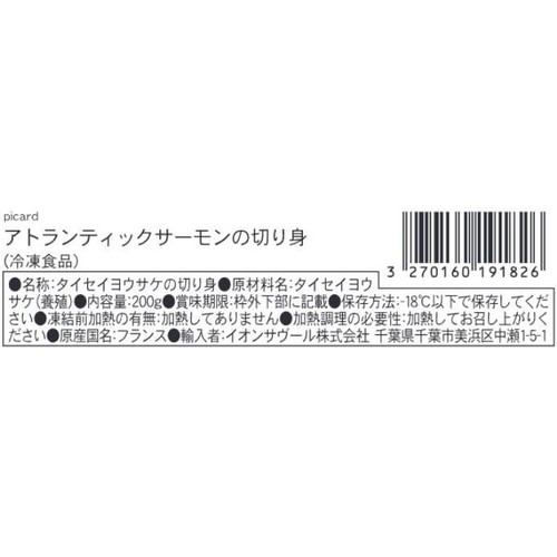 ピカール アトランティックサーモンの切り身【冷凍】 200g