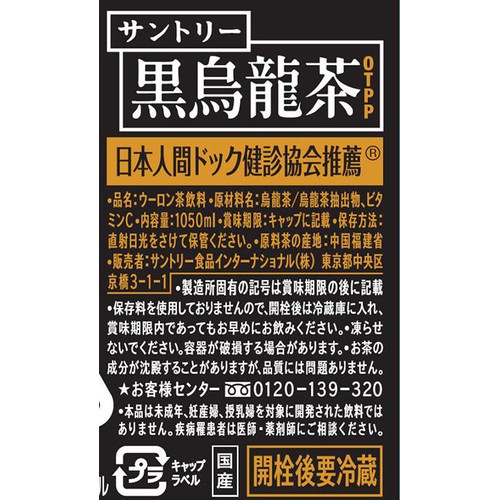 サントリー 黒烏龍茶 1050ml