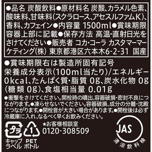 コカ・コーラ ゼロシュガー 1ケース 1500ml x 6本