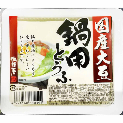 相模屋食料 国産大豆鍋用とうふ 400g Green Beans | グリーンビーンズ