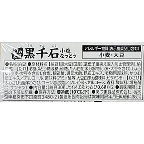 あづま食品 黒千石小粒なっとうカップ 30g x 2個