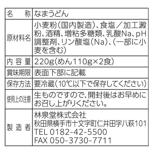 林泉堂 稲庭本生うどん 2人前