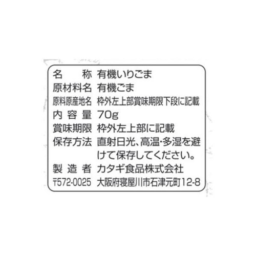 カタギ食品 有機いりごま白 70g