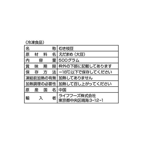 ライフフーズ むき枝豆【冷凍】 500g