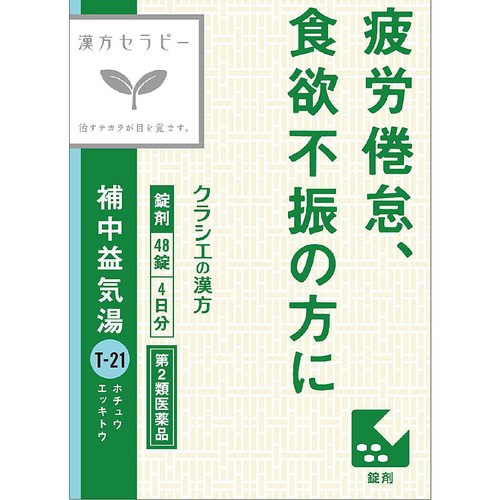 【第2類医薬品】補中益気湯エキス錠クラシエ 48錠